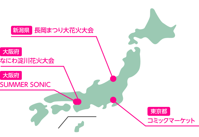 【東京都】コミックマーケット / 【新潟県】長岡まつり大花火大会 / 【大阪府】SUMMER SONIC / 【大阪府】なにわ淀川花火大会